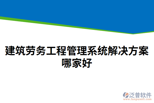 建筑勞務(wù)工程管理系統(tǒng)解決方案哪家好