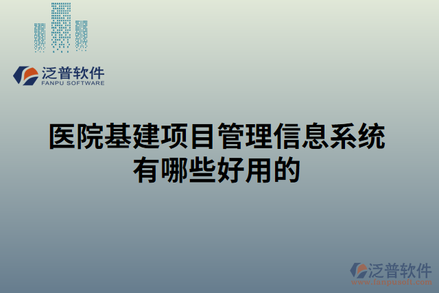 醫(yī)院基建項目管理信息系統(tǒng)有哪些好用的