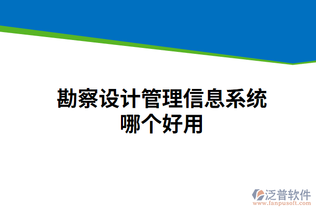 勘察設(shè)計管理信息系統(tǒng)哪個好用