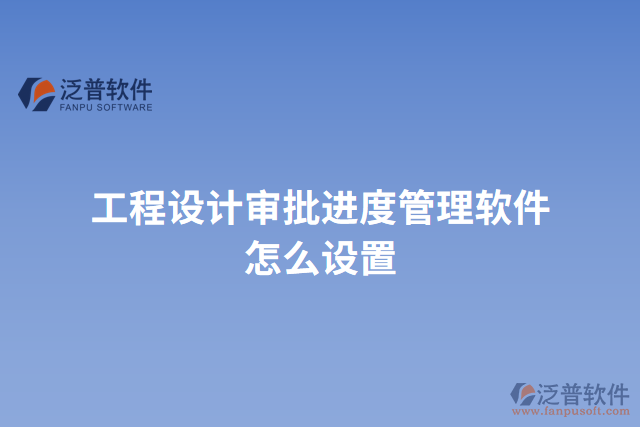 工程設計審批進度管理軟件怎么設置