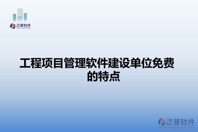 工程項目管理軟件建設單位免費的特點