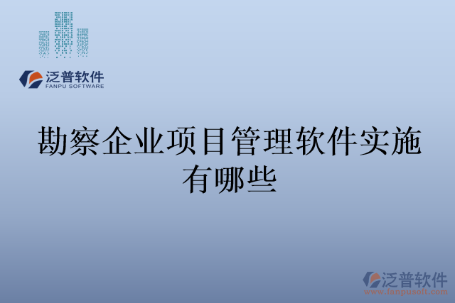 勘察企業(yè)項(xiàng)目管理軟件實(shí)施有哪些