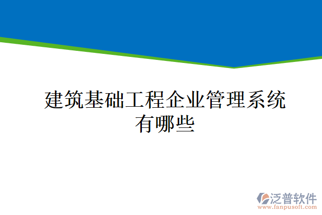 建筑基礎工程企業(yè)管理系統(tǒng)有哪些