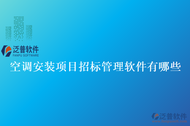 空調(diào)安裝項目招標管理軟件有哪些