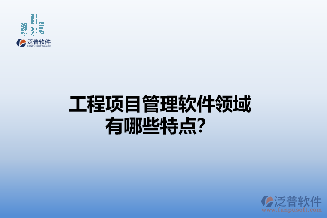 工程項(xiàng)目管理軟件領(lǐng)域有哪些特點(diǎn)？