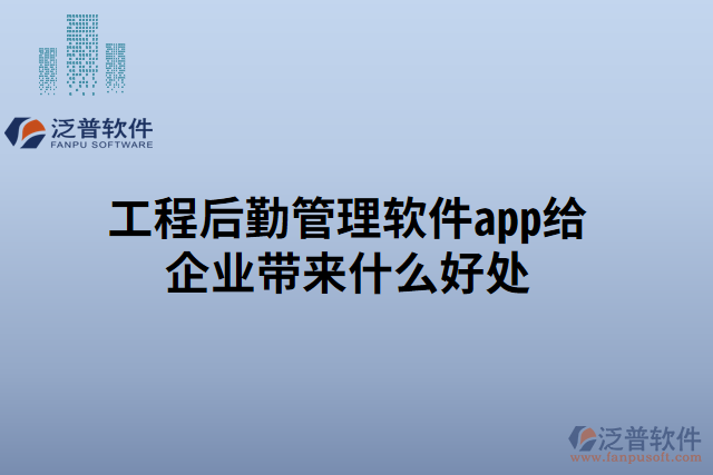 工程后勤管理軟件app給企業(yè)帶來(lái)什么好處