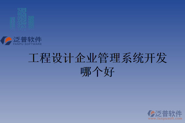 工程設(shè)計(jì)企業(yè)管理系統(tǒng)開發(fā)哪個(gè)好