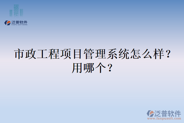 市政工程項(xiàng)目管理系統(tǒng)怎么樣？用哪個(gè)？