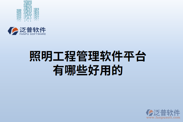 照明工程管理軟件平臺(tái)有哪些好用的