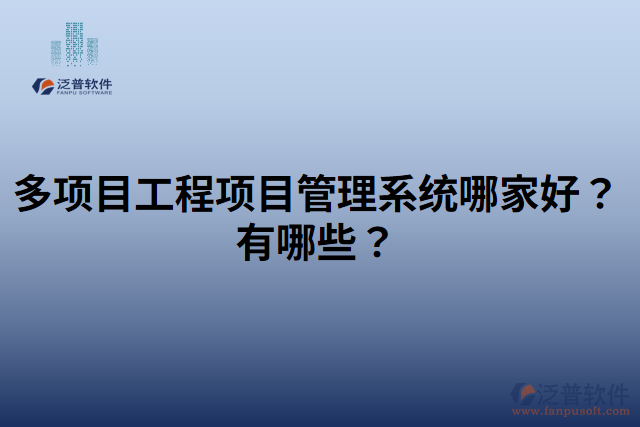 多項目工程項目管理系統哪家好？有哪些？