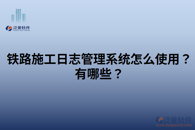 鐵路施工日志管理系統(tǒng)怎么使用？有哪些？