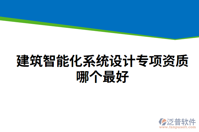 建筑智能化系統(tǒng)設(shè)計專項資質(zhì)哪個最好