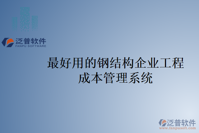 最好用的鋼結(jié)構(gòu)企業(yè)工程成本管理系統(tǒng)