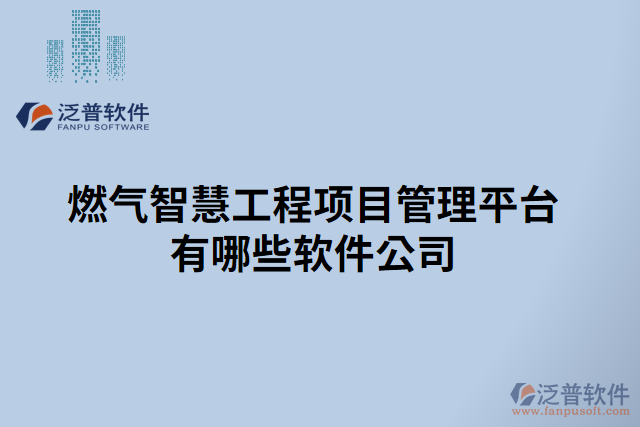 燃?xì)庵腔酃こ添?xiàng)目管理平臺(tái)有哪些軟件公司