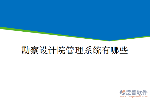 勘察設(shè)計院管理系統(tǒng)有哪些