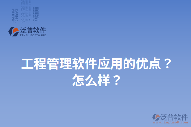 工程管理軟件應(yīng)用的優(yōu)點(diǎn)？怎么樣？