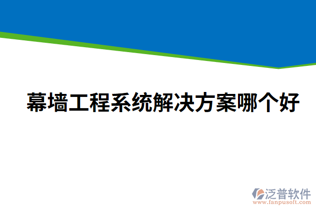 幕墻工程系統(tǒng)解決方案哪個(gè)好