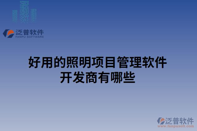 好用的照明項(xiàng)目管理軟件開發(fā)商有哪些