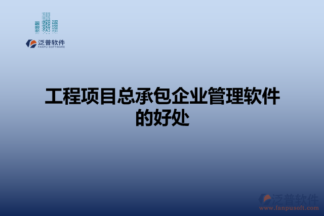 工程項目總承包企業(yè)管理軟件的好處