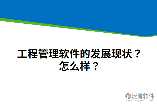 工程管理軟件的發(fā)展現(xiàn)狀？怎么樣？