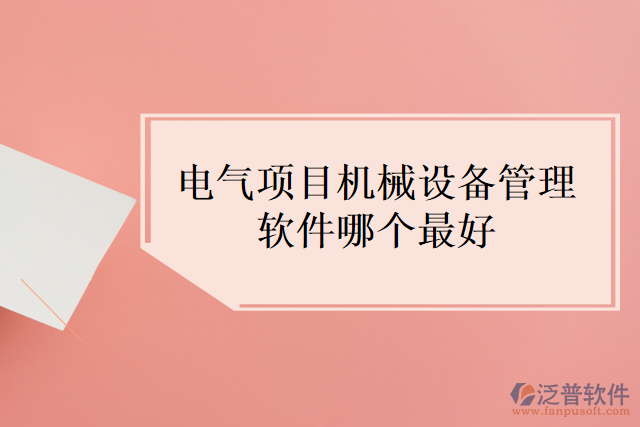 電氣項目機械設備管理軟件哪個最好