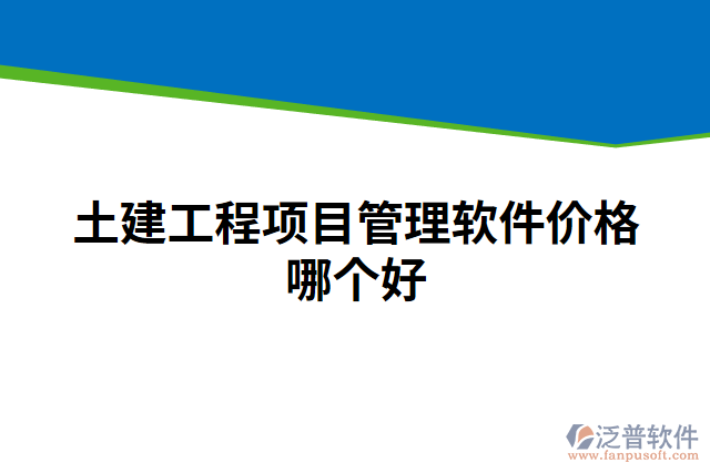 土建工程項目管理軟件價格哪個好