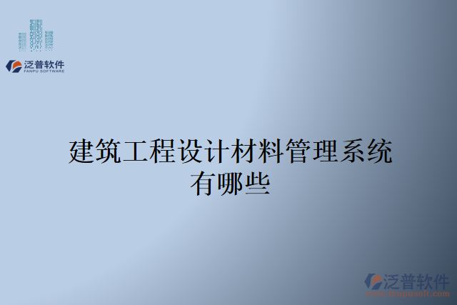 建筑工程設(shè)計(jì)材料管理系統(tǒng)有哪些