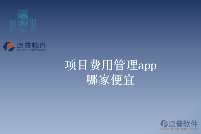 項目費用管理app哪家便宜