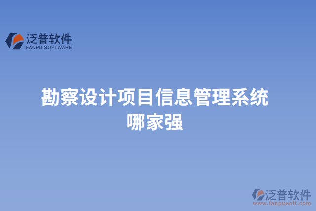 勘察設計項目信息管理系統(tǒng)哪家強