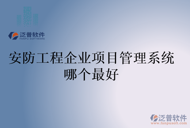 安防工程企業(yè)項(xiàng)目管理系統(tǒng)哪個(gè)最好