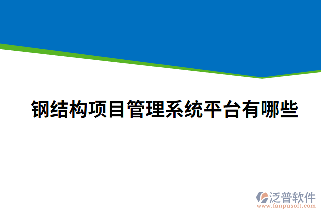 鋼結(jié)構(gòu)項目管理系統(tǒng)平臺有哪些