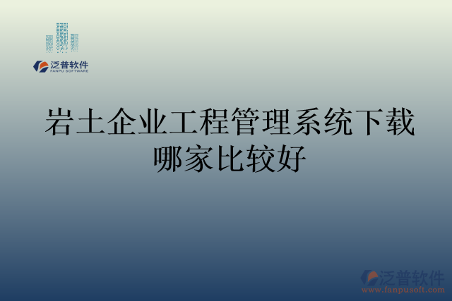 巖土企業(yè)工程管理系統(tǒng)下載哪家比較好