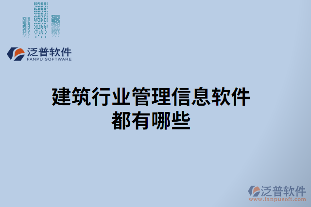 建筑行業(yè)管理信息軟件都有哪些