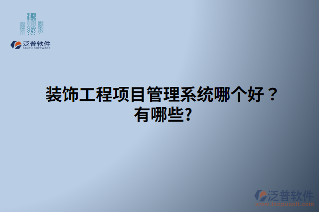 裝飾工程項目管理系統(tǒng)哪個好？有哪些?