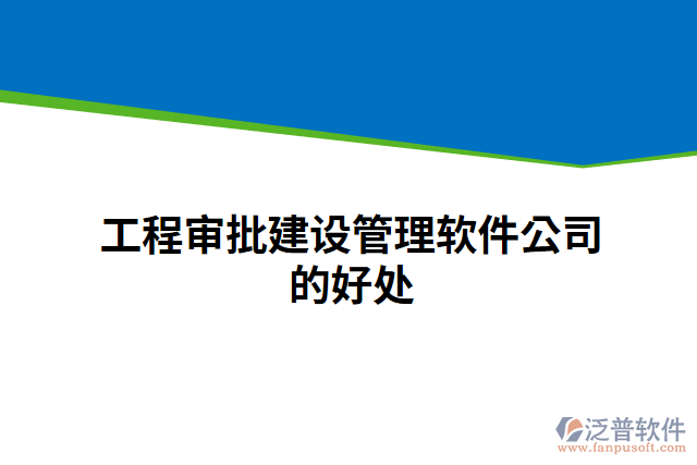 工程審批建設管理軟件公司的好處