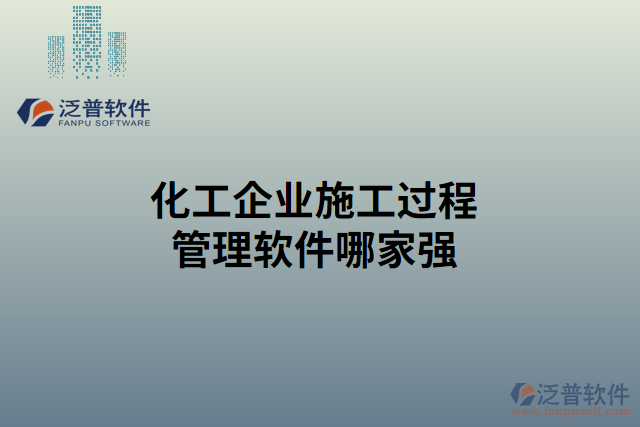 化工企業(yè)施工過程管理軟件哪家強