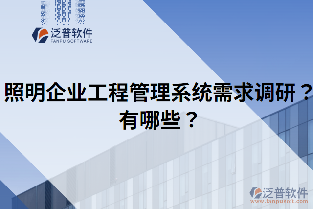 照明企業(yè)工程管理系統(tǒng)需求調(diào)研？有哪些？