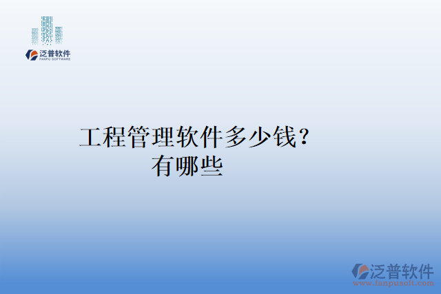 工程管理軟件多少錢？有哪些