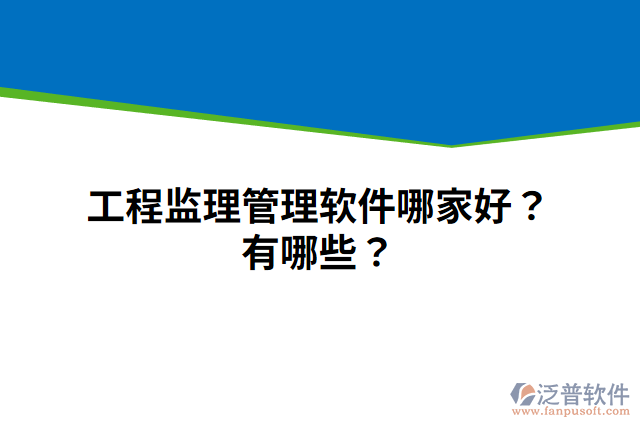 工程監(jiān)理管理軟件哪家好？有哪些？