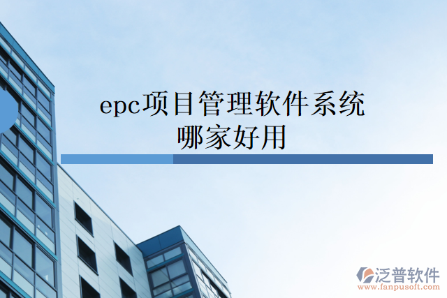 epc項(xiàng)目管理軟件系統(tǒng)哪家好用