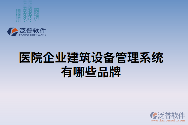 醫(yī)院企業(yè)建筑設(shè)備管理系統(tǒng)有哪些品牌 