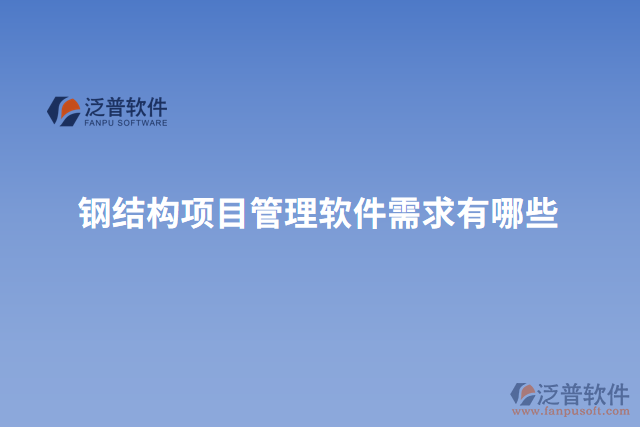 鋼結(jié)構(gòu)項目管理軟件需求有哪些