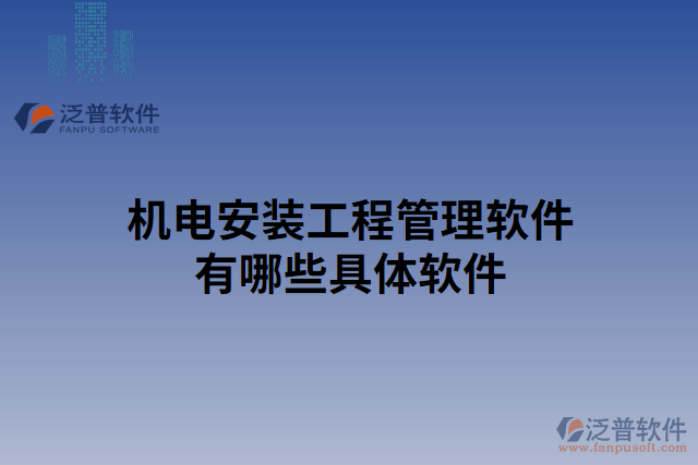 機(jī)電安裝工程管理軟件有哪些具體軟件