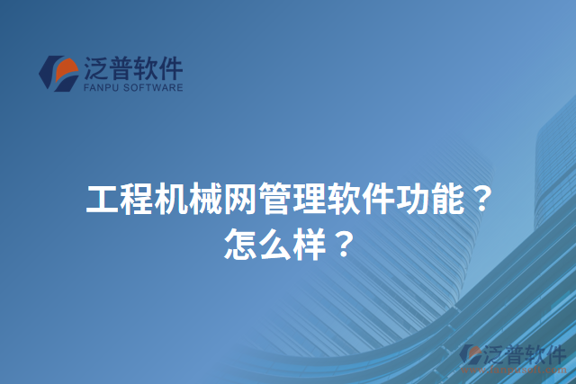 工程機(jī)械網(wǎng)管理軟件功能？怎么樣？