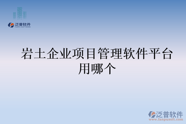 巖土企業(yè)項目管理軟件平臺用哪個