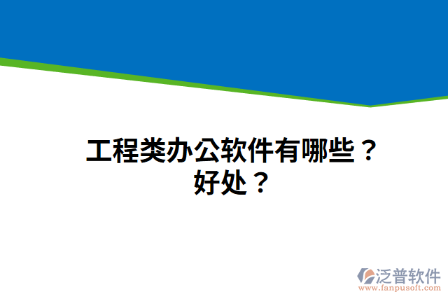 工程類辦公軟件有哪些？好處？