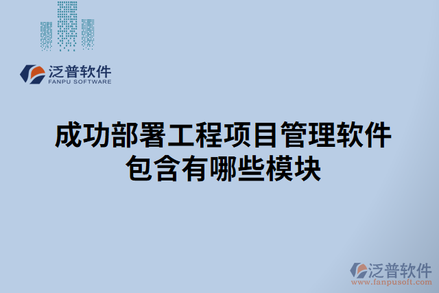 成功部署工程項目管理軟件包含有哪些模塊