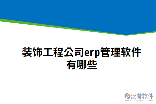 裝飾工程公司erp管理軟件有哪些