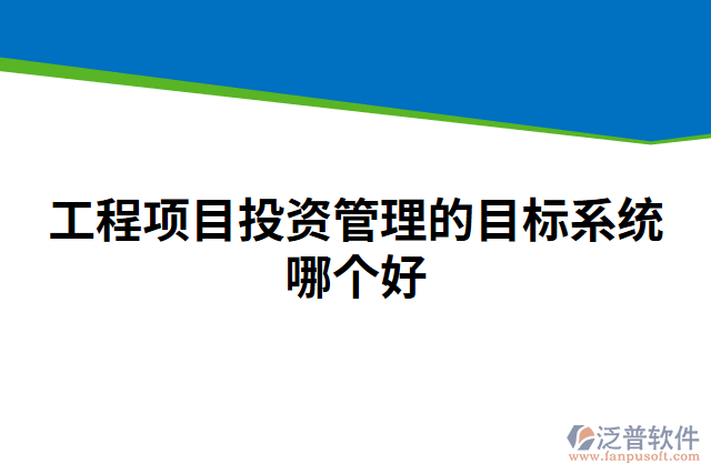 工程項(xiàng)目投資管理的目標(biāo)系統(tǒng)哪個(gè)好