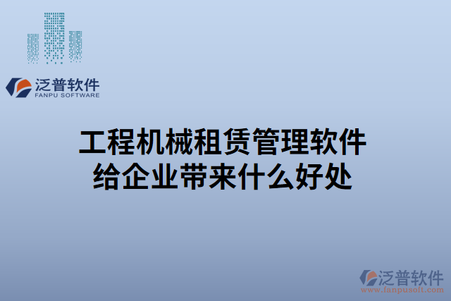 工程機(jī)械租賃管理軟件給企業(yè)帶來(lái)什么好處